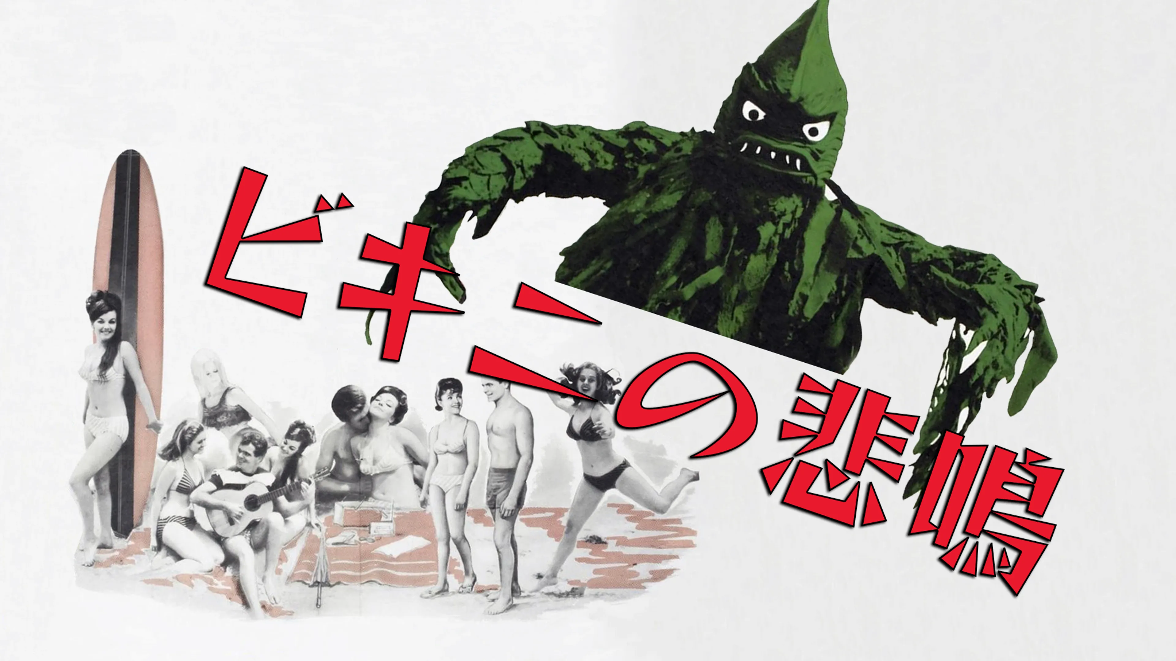 ビキニの悲鳴 poster
